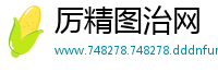 厉精图治网